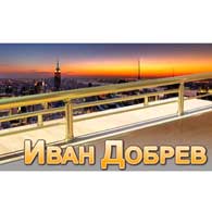 Иван Добрев ЕТ - Фирми за Иван Добрев ЕТ