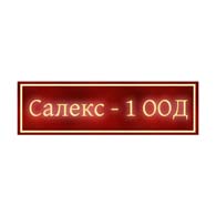 Салекс-1 ООД