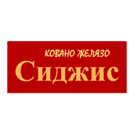 ЕТ Сиджис-Стойчо Джаджаров - Фирми за ЕТ Сиджис - Изделия от ковано желязо