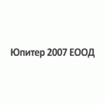 Юпитер 2007 ЕООД