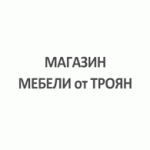 Мебели от Троян Мебели от Троян