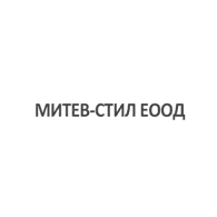 МИТЕВ-СТИЛ ЕООД