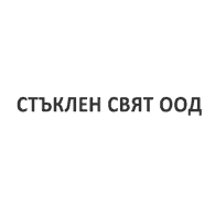 СТЪКЛЕН СВЯТ ООД