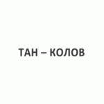 Ковано желязо-Тан-Колов