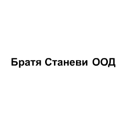 Братя Станеви ООД - Фирми за Братя Станеви ООД