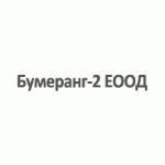 Бумеранг-2 ЕООД