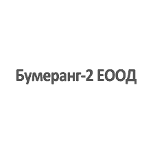 Бумеранг-2 ЕООД