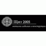 Щит 2005