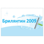 БРИЛЯНТИН 2009