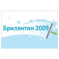 БРИЛЯНТИН 2009